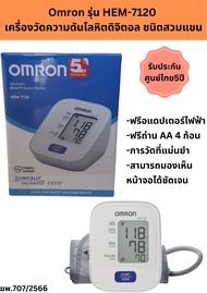 (พร้อมส่ง)Omron รุ่น HEM-7120  เครื่องวัดความดันโลหิตดิจิตอล ชนิดสวมแขน**เครื่องแท้ในไทย พร้อมรับประกัน ศูนย์ไทย5ปี**
