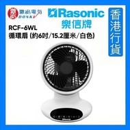 RCF-6WL 循環扇 (約6吋/15.2厘米/白色)