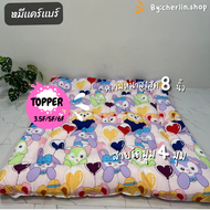 ที่นอนท็อปเปอร์ 3.5/5/6 ฟุต  ที่รองนอนTOPPER หนานุ่มนอนสบาย ความหนาที่นอนสูงสุดคุ้มๆ!! 8 นิ้ว มีบริก
