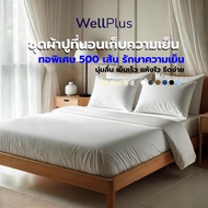 Well Plus ชุดผ้าปูที่นอนเก็บความเย็น รักษาความเย็น นุ่มลื่น เย็นเร็ว แห้งไว รีดง่าย มีให้เลือก 6 สี