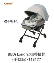 Combi BEDi Long 安撫餐搖椅 (手動版)