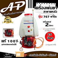 เครื่องพ่นยา รุ่น 767 ปั๊มทองเหลือง 25 ลิตร คาร์บู ผ้าปั๊ม // ลูกลอย รับประกันคุณภาพ สินค้าส่งจากไทย