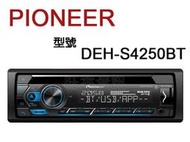 旺萊資訊 先鋒 Pioneer DEH-S4250BT CD/USB/iPhone/Android/藍芽 ☆公司貨