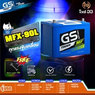 ( PRO+++ ) โปรแน่น.. GS แบตเตอรี่ MFX-90L (แบตใหม่ - ของแท้ 100%) ราคาสุดคุ้ม แบ ต เต อร รี่ แบ ต เต
