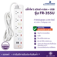 MBA AUDIO THAILAND ปลั๊กไฟ+USB ยี่ห้อ Free Power สายยาว 3เมตร กำลังไฟ2300วัตต์ มี มอก. ปลั๊กพ่วง ปลั