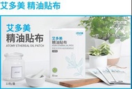 艾多美精油貼布