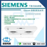 (全新行貨) Siemens 西門子 LU83S710HK iSteam 自動清洗系列下置式抽油煙機