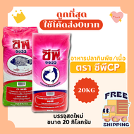 (ส่งฟรี0บาท)อาหารปลากินพืชซีพี CP9933 / CP9922 ส่งฟรีส่งฟรีไม่คิดเพิ่ม🏎️20กิโลกรัม(Kg)