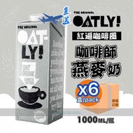 OATLY! - 『原箱直送優惠』大支裝 瑞典咖啡師燕麥奶 1L /1000ml/1公升 x6 Exp : 2024-10 或之後 燕麥奶