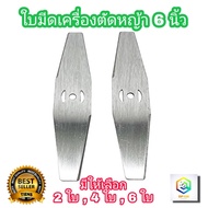 ใบมีดตัดหญ้า เหล็ก เครื่องตัดหญ้าแบตเตอรี่  6 นิ้ว มีให้เลือก 2 ใบ  4 ใบ  6 ใบ ใบตัดหญ้า ใบตัดหญ้าสำ