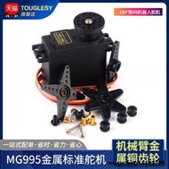 MG995 金屬標准舵機180/360度 數碼機器人舵機機械臂金屬銅齒輪