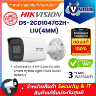 Hikvision DS-2CD1047G2H-LIU(4MM) กล้องวงจรปิด 4 MP By Vnix Group