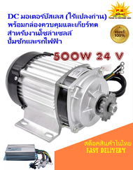 DC มอเตอร์บัสเลส (ไร้แปลงถ่าน)ขนาด 500W 24V พร้อมเกียร์ทด รวมกล่องควบคุมความเร็วรอบ สำหรับงานโซล่าเซลล์ ปั๊มชักและรถไฟฟ้า