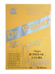 [職人の紙．工場販売] Dr.PAPER 系列＞進口彩色影印紙＞A4＞130gsm＞橘色＞雙包50張入＞含稅價 !