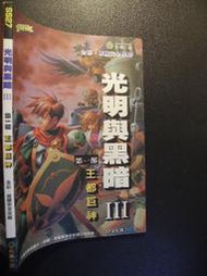 橫珈二手書【  光明與黑暗3 王都巨神 全彩破關完全攻略 】 疾風之狼   出版   編號:G1 
