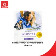 King's Science Set Royal Initiative Rain Luang Project