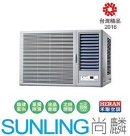 尚麟SUNLING 禾聯 單冷 定頻 頂級豪華 窗型冷氣 HW-85P 右吹 3噸 12~13坪 新款 歡迎來電