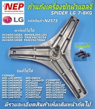 N2573 ก้านถังเครื่องซักผ้าแอลจี LG7-8กก. กากบาทเครื่องซักผ้าแอลจี LG 7-8KG. SPIDER LG พาร์ท4434ER100