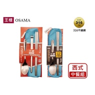 [OSAMA OSAMA] OSAMA 316 Western Chinese Table Spoon Tableware Set 316 Stainless Steel Environmentall