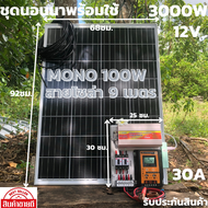 [สินค้าใหม่]ชุดนอนนา ชุดคอนโทรล ชุดนอนนาพร้อมใช้ 3000W 12V ชาร์จเจอร์ 30A พร้อมแผงโซล่าเซลล์100W (ไม