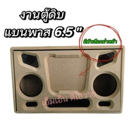 ตู้งานดิบแบนพาส 6.5 นิ้ว กลาง4นิ้ว แหลม2นิ้ว