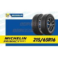 【MICHELIN】米其林全新輪胎 215/65R16 102H PRIMACY SUV+ 完工價（不含定位）