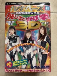 全新品）日版 PSP UMD VIDEO GAME 3D YAKYUKEN GOGGLES BOXSET 立體野球拳 地球防衛軍女子部 連立體眼罩配件 包剪揼猜拳遊戲