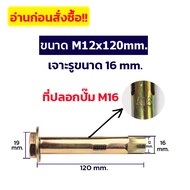 ＜905＞ADHAWK พุกสำหรับยึดงานจราจร พุกจราจร พุกเหล็ก พุกยึดยางชะลอความเร็ว ขนาด M8 M10 M12 Hex Bolt Sl