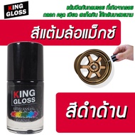 สีแต้มล้อแม็กซ์ King Gloss สีดำด้าน