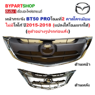 หน้ากระจัง MAZDA BT50 PRO(บีที50 โปร) โฉมที่2 คาดโครเมียม ไม่มีโลโก้ ปี2015-2018 (รหัส:BT5015-17ชุบ)