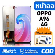 หน้าจอ LCD Display จอ OPPO A96 4G หน้าจอ LCD สําหรับ oppo A96 4G จอแสดงผลชิ้นส่วนมือถือ มีไขควงและกา