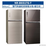 【Panasonic 國際牌】 【NR-B651TG-T】650公升雙門無邊框玻璃電冰箱-曜石棕 (含標準安裝)