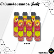 Yellow Oil Somthawin ( AngKi ) ยาน้ำมันเหลืองสมถวิล (อังกี้) ตราต้นโพธิ์ ขนาด24cc จำนวน 6ขวด - Healt