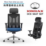 IONRAX OC9 SEAT SET 坐臥兩用 電腦椅 電競椅 辦公椅 藍色