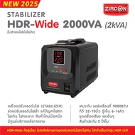 Stabilizer HDR-Wide 2000VA (Max.1600W) ZIRCON รุ่นใหม่รองรับช่วงแรงดันได้กว้างขึ้น กันไฟตกไฟเกินไฟกร