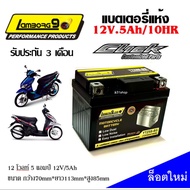 แบตเตอรี่สำหรับ Honda ClickคาบูClick110i ทุกรุ่นหัวฉีด ฮอนด้า คลิกi ทุกรุ่น ยี่ห้อ Lamborg9.com 12V5