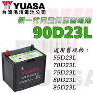 [電池便利店]湯淺YUASA 90D26L-CMF 90D26R-CMF 完全免保養電池