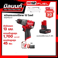 Milwaukee สว่านกระแทกไร้สาย 12 โวลต์ รุ่น M12FPD2-0 พร้อมแบตเตอรี่ 5Ah