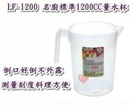 《用心生活館》台製 名廚標準1200CC量水杯 尺寸17.8*12.4*16cm 廚房用品 1200cc LF-1200