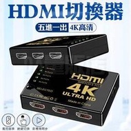 4K HDMI切換器 5進1出 附搖控 HDMI 1.4版 分接器 swtich 分配器 轉接器 切換盒 支援 4K 2K