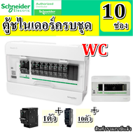 Schneider ตู้คอนซูเมอร์ 10ช่อง ตู้ควบคุมไฟฟ้า ชไนเดอร์ พร้อมใช้งาน พร้อมเมนและลูกย่อย หรือ ตู้ปล่าว 