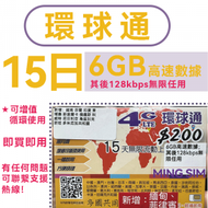 【環球通】15日 6GB高速數據 無限數據丨電話卡 上網咭 sim咭 丨即買即用 網絡共享 可增值使用丨台灣地區需實名登記
