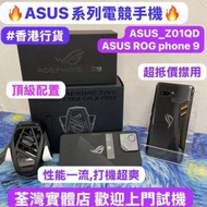(❤️‍🔥打機必備❤️‍🔥🔥ASUS電競手機系列 🔥Asus_Z01QD & ASUs ROG phone 9❤...