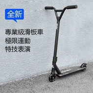 專業級滑板車小孩成人滑板車極限運動特技表演滑板車