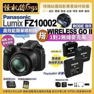 6期 怪機絲FZ10002相機搭RODE羅德Wireless Go II雙通道無線麥 能直播4K無限錄影FZ1000II