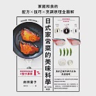 日式家常菜的美味科學：家庭和食的配方X技巧X烹調原理全圖解 (電子書) 作者：前田量子