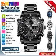 SKMEI 1389 นาฬิกา นาฬิกาผู้ชาย ของแท้ 100% 【สินค้าส่งจากไทย】นาฬิกาข้อมือ นาฬิกาควอตซ์ กันน้ำ นาฬิกาแฟชั่น นาฬิกาจอแสดงผลคู่ 3 Dual Display สายสแตนเลส ไฟ LED ส่งไว พร้อมรับประกันสินค้า