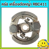 ครัช คลัช เครื่องตัดหญ้า rbc 411 รุ่น 2 ก้อน