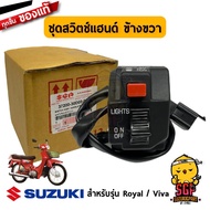 ชุดสวิตช์แฮนด์ SWITCH ASSY HANDLE แท้ Suzuki Akira 110 / Viva / Royal