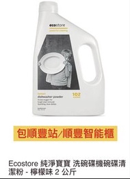 [長期有貨] Ecostore 洗碗碟機碗碟清潔粉 2 公升 dishwasher powder 2kg 洗碗粉 洗碗機 